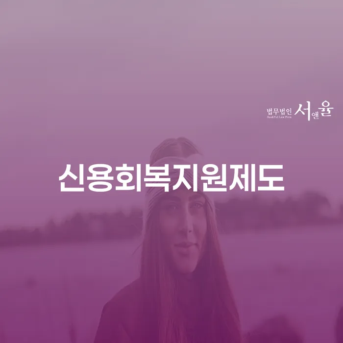 신용불량자파산신청 개인회생으로 현명하게 추천하는 법무법인