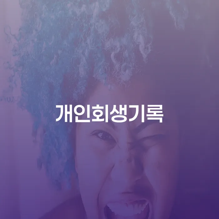연대보증채무 연체 시 대출 받은 돈채무조정 조건확인 하고