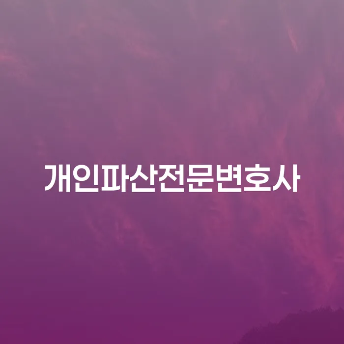 직업군인개인회생 채무조정제도을 이용하여 알고신청하기