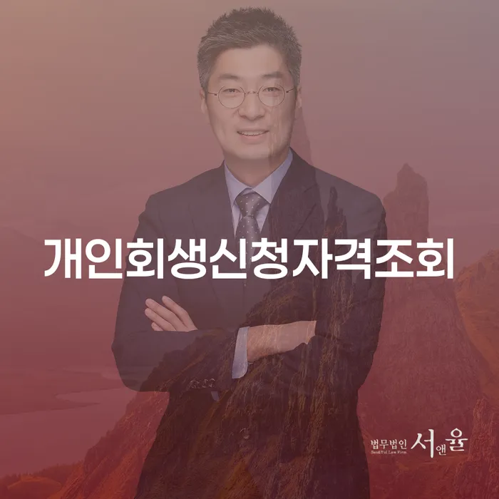 채무불이행자 개인회생으로 현명하게 과정을