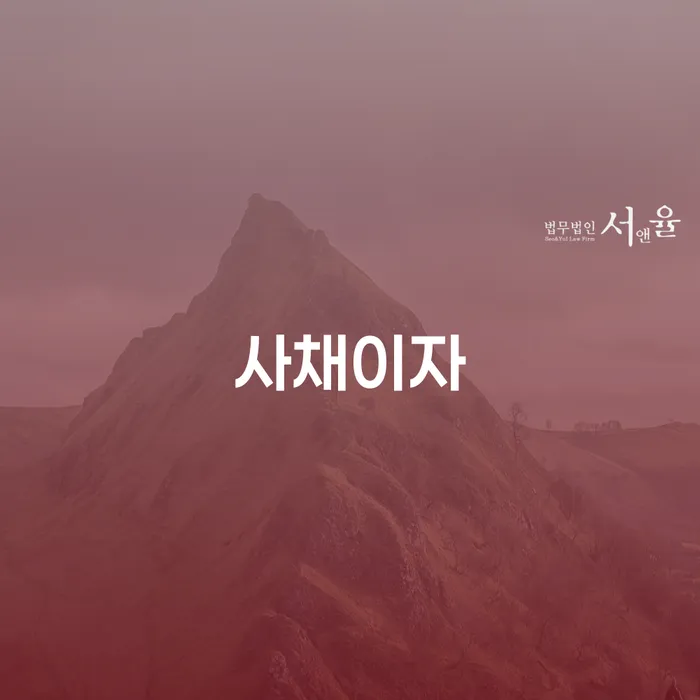 통장압류 채무 효과적인 해결방법 성공하려면