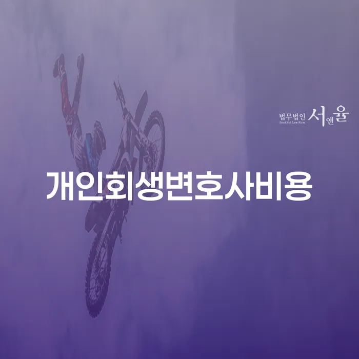 개인회생 면책 후 재신청 추심 대응법 잘 하는 법무법인