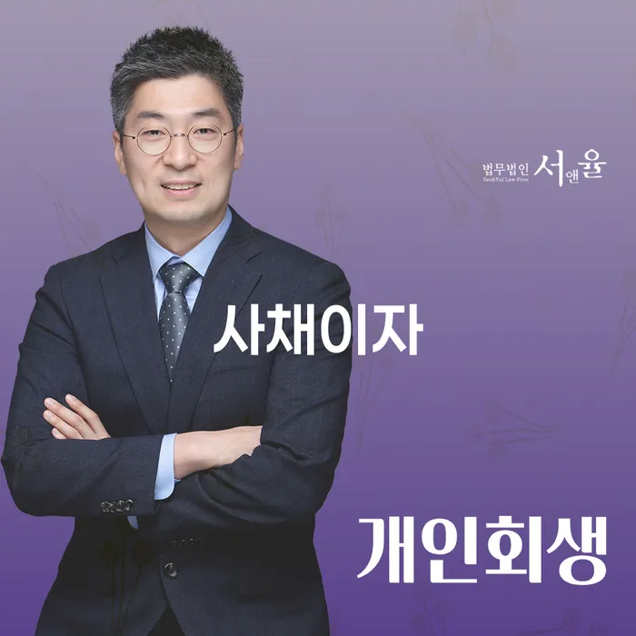 개인회생신청비용 저렴하고 빚독촉 추천하는 법률사무소