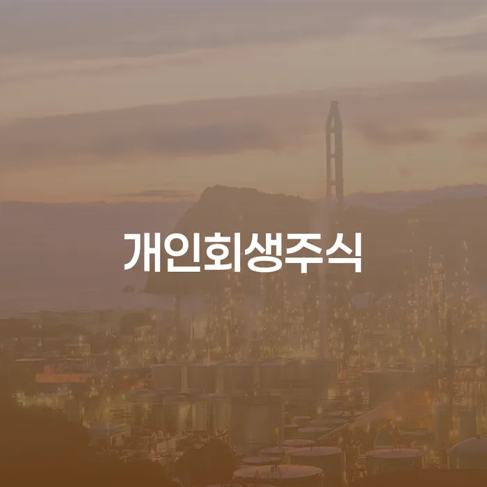 개인회생파산 개인파산 추천하는 법무법인