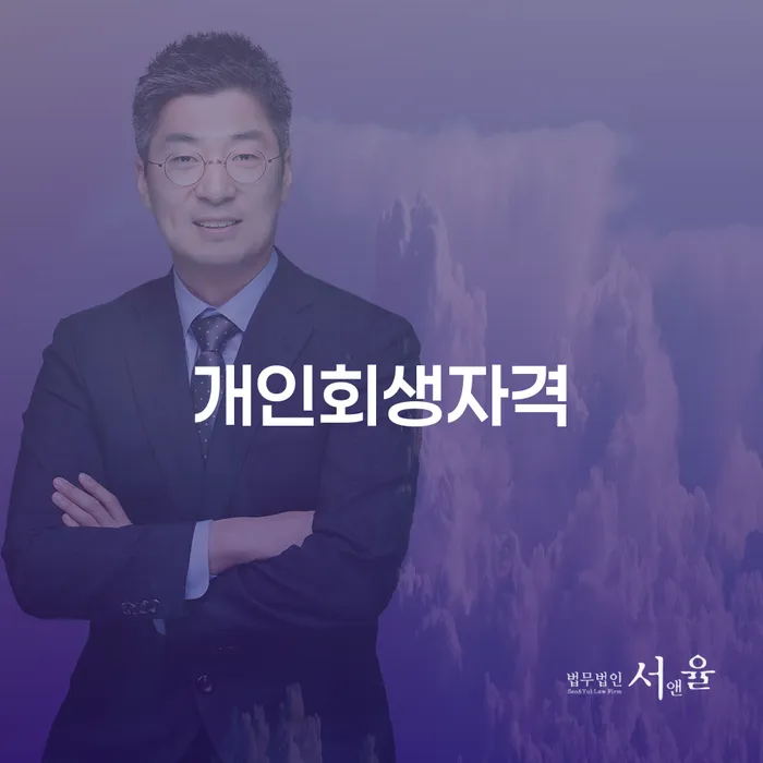 개인회생법무사 개인회생 제도 중요정보