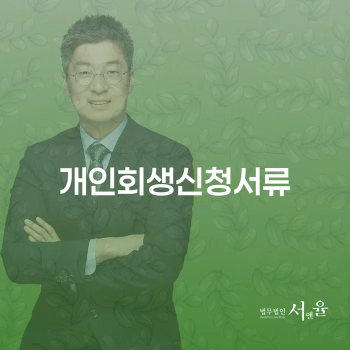 개인회생 미납 폐지 개인회생 문제해결방법 추천하는 변호사