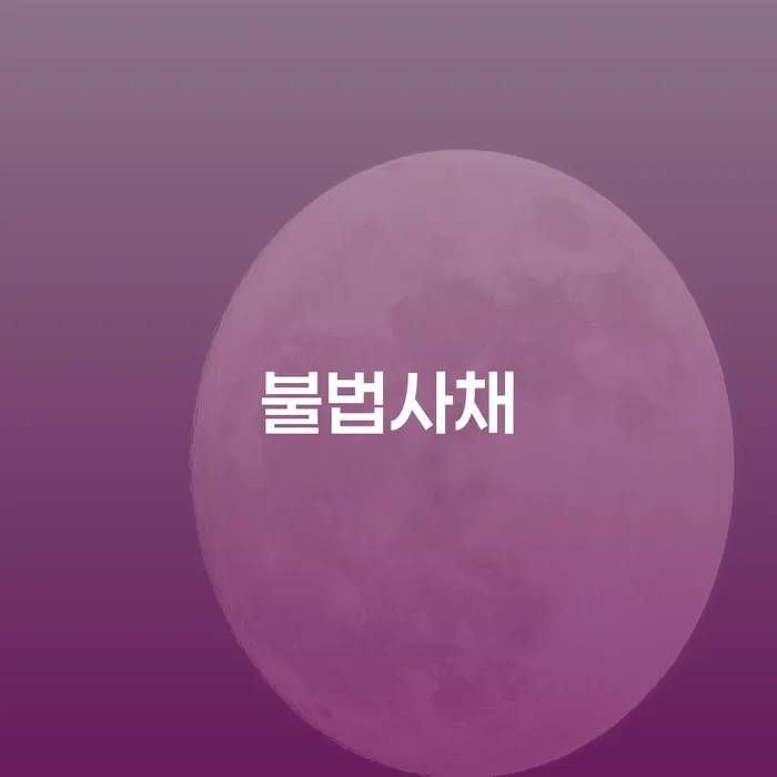 카드빚 연체 채무 신속해결방법 중요한정보