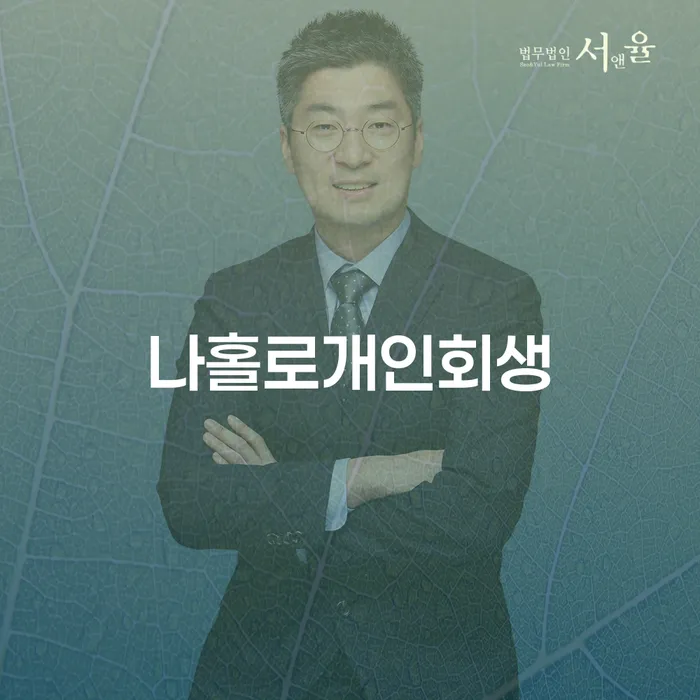개인회생 법무사 비용 분납가능하고 개인회생으로 방법 절차 이해해야