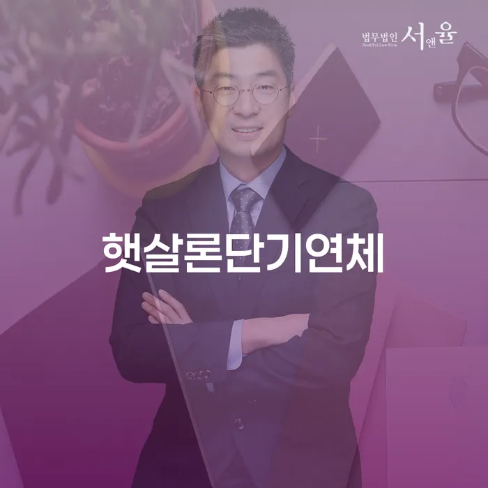 자영업자소액대출 연체 시 빚청산 도움을 받을 수 있는 제도