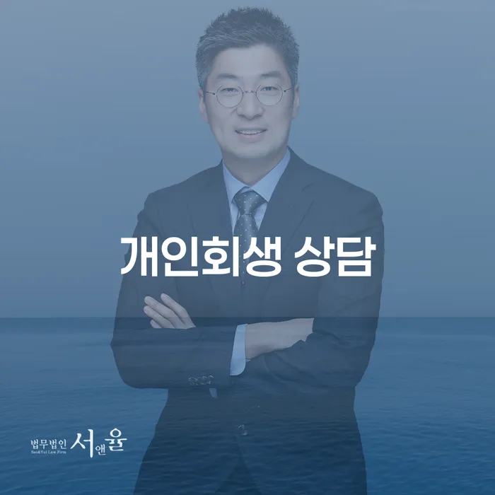 개인회생문의 개인회생 추천하는 변호사