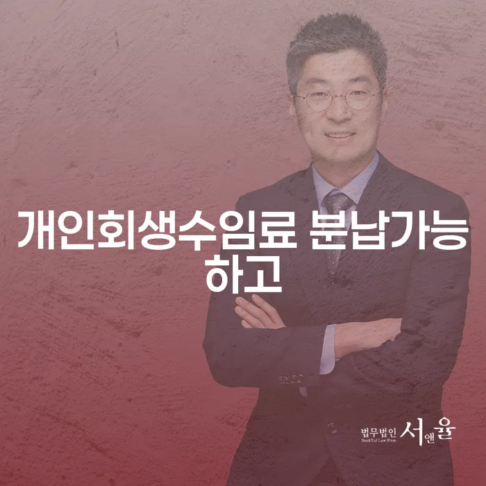 아산시 개인회생사무소 개인회생 위험감소