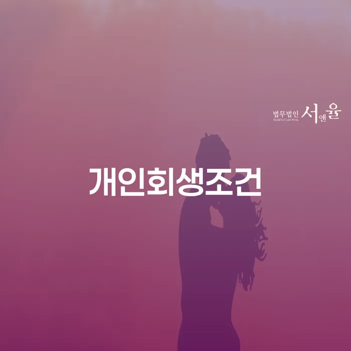 하남시 개인회생준비서류 빚 해결할 적정한