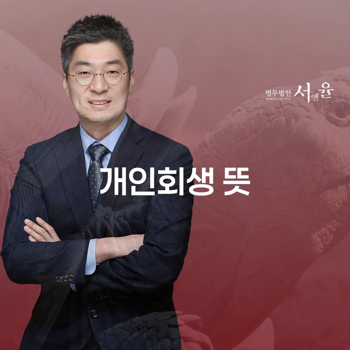 음성군 개인회생파산 개인회생으로 해결 이렇게 됩니다.
