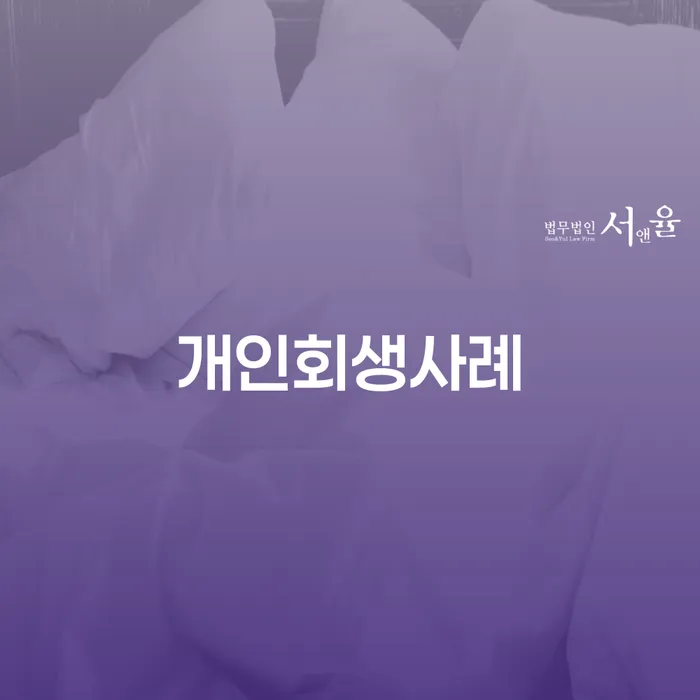 부산광역시 개인회생전문변호사 개인회생으로 해결방법 잘 하는 사무소