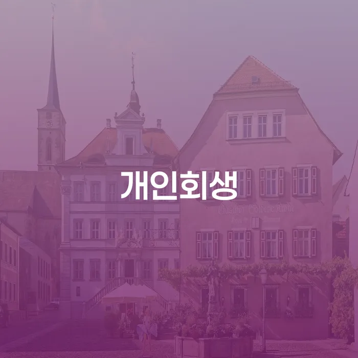 안동시 통대환대출 연체 시 신용회복 궁금하다면