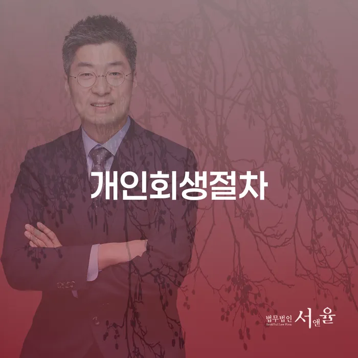 나주시 개인파산조건 개인회생으로 해결 잘하는 법률사무소