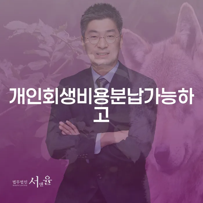 수원시 과대출자추가대출 연체 시 개인회생 선택해야 하는