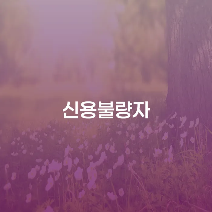 충청남도 워크아웃 추심 대응법 해결하기