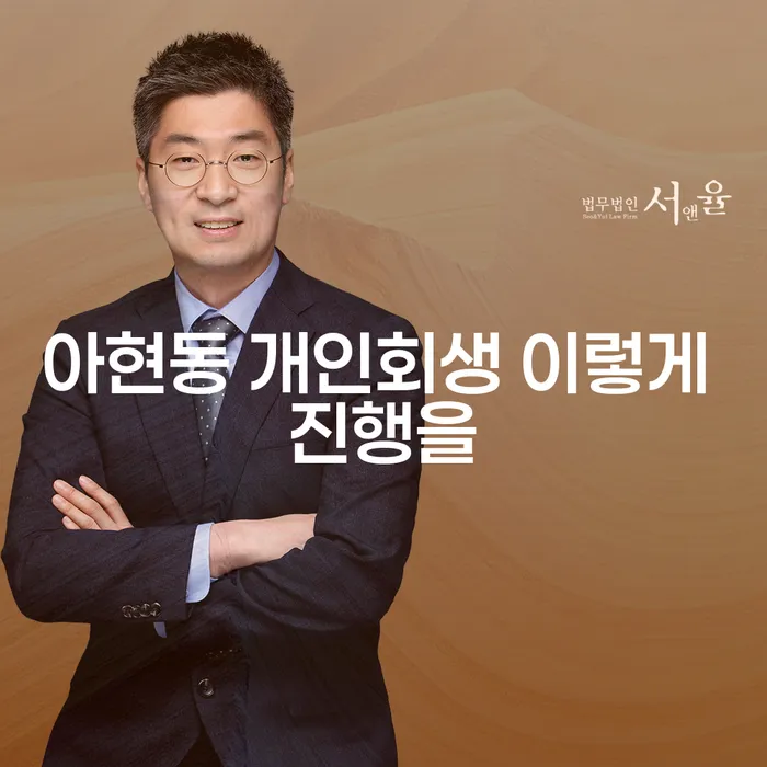 아현동 개인회생 이렇게 진행을