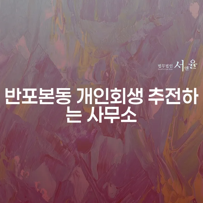 반포본동 개인회생 추전하는 사무소