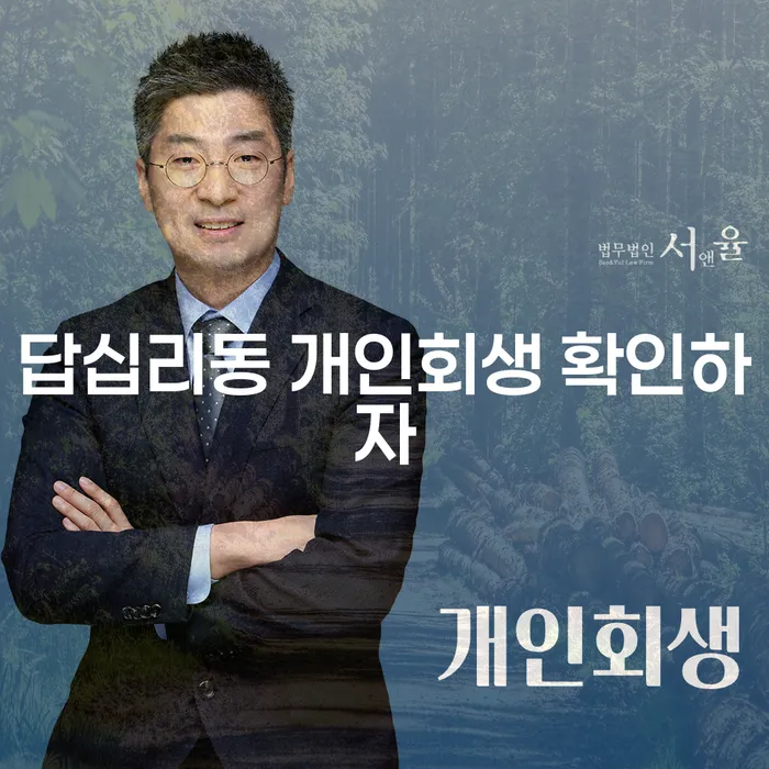 답십리동 개인회생 확인하자