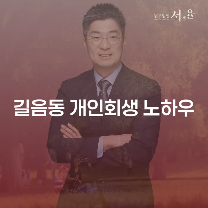길음동 개인회생 노하우