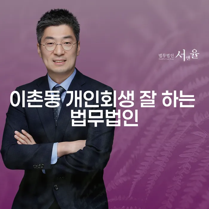 이촌동 개인회생 잘 하는 법무법인