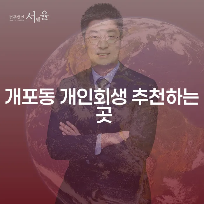 개포동 개인회생 추천하는 곳