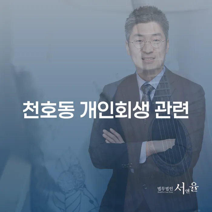 천호동 개인회생 관련