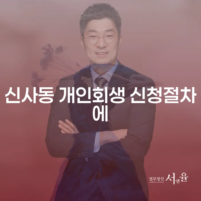 신사동 개인회생 신청절차에