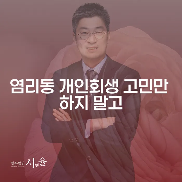 염리동 개인회생 고민만 하지 말고