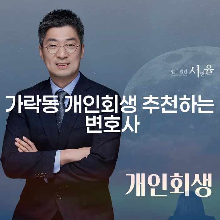 가락동 개인회생 추천하는 변호사