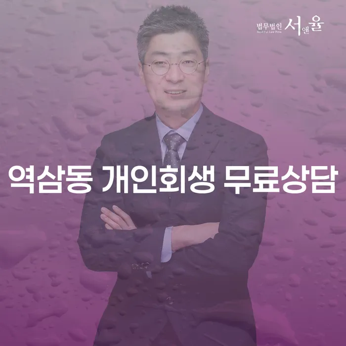 역삼동 개인회생 무료상담