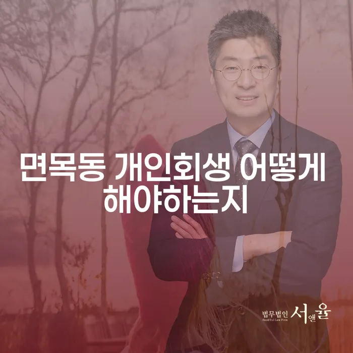면목동 개인회생 어떻게 해야하는지