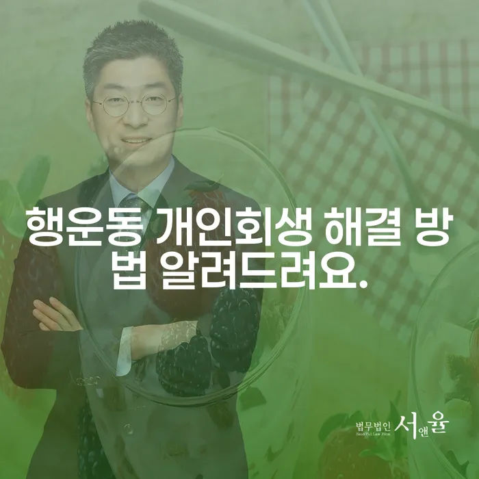 행운동 개인회생 해결 방법 알려드려요.