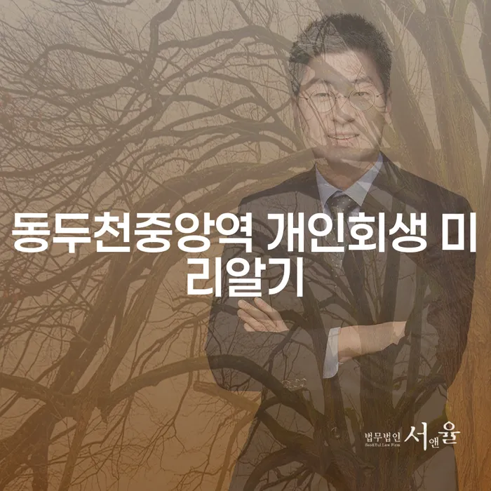 동두천중앙역 개인회생 미리알기