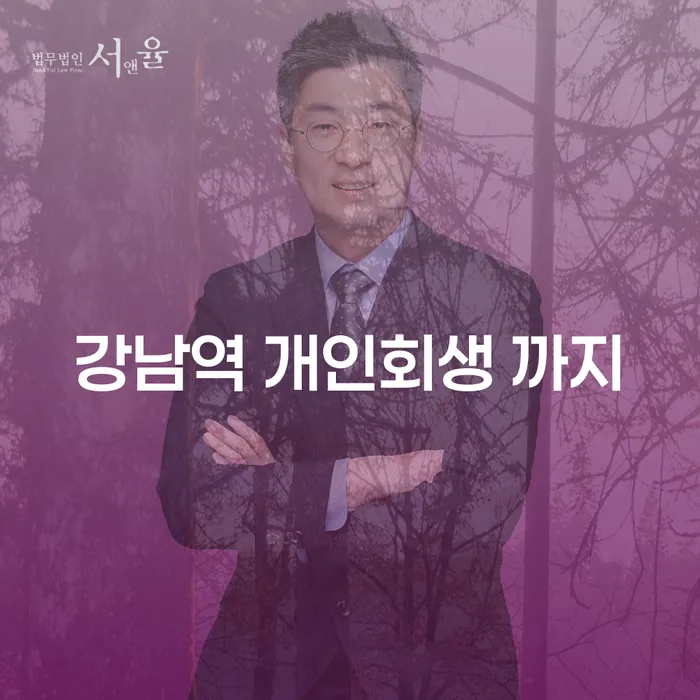 강남역 개인회생 까지