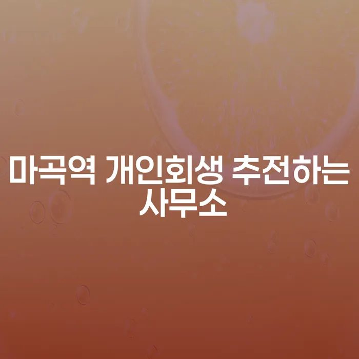 마곡역 개인회생 추전하는 사무소