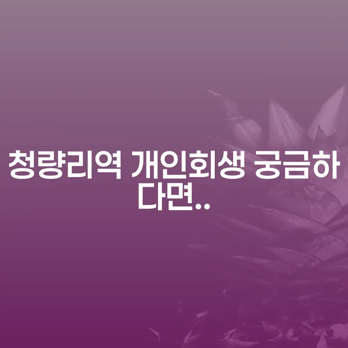 청량리역 개인회생 궁금하다면..