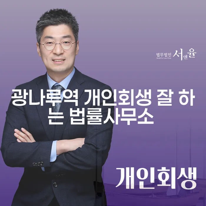 광나루역 개인회생 잘 하는 법률사무소