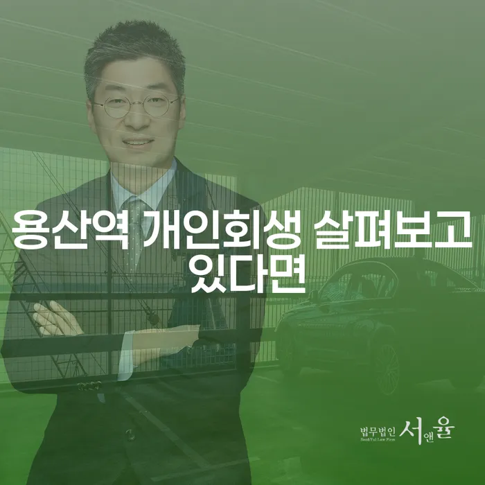 용산역 개인회생 살펴보고 있다면