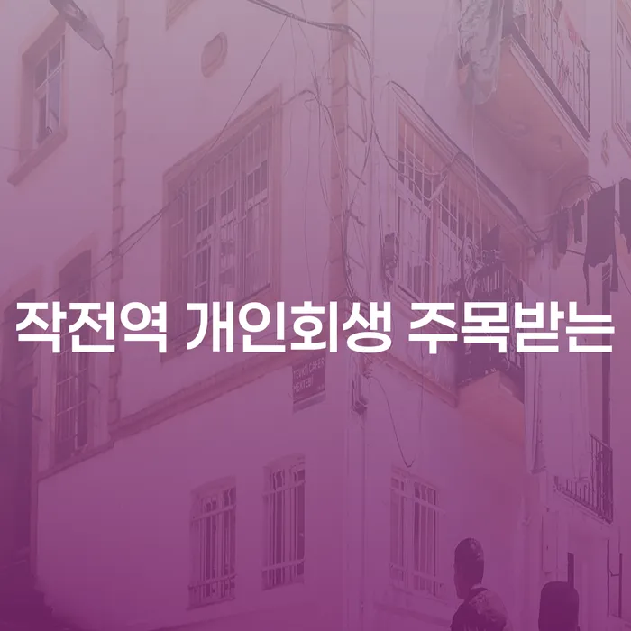 작전역 개인회생 주목받는