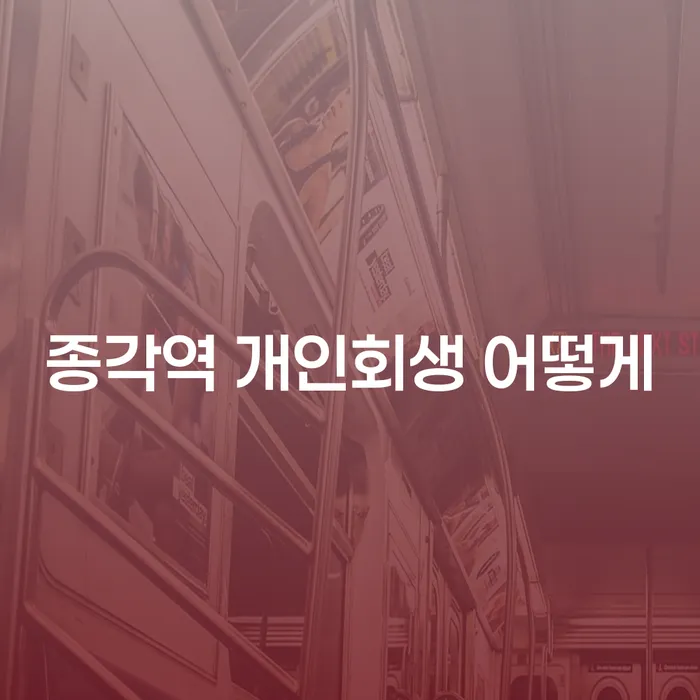 종각역 개인회생 어떻게