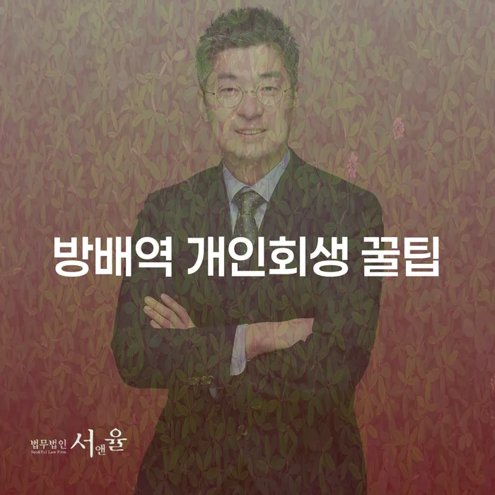 방배역 개인회생 꿀팁