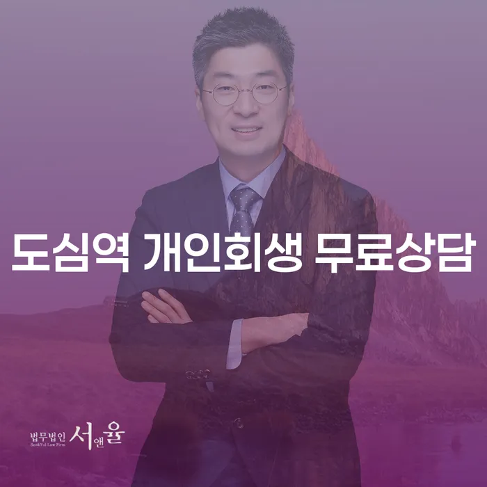 도심역 개인회생 무료상담