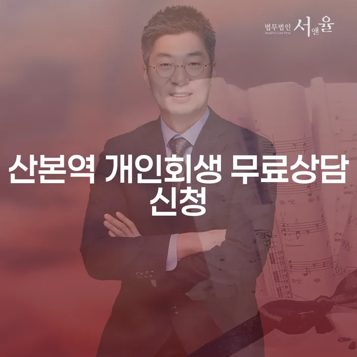 산본역 개인회생 무료상담신청