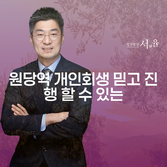 원당역 개인회생 믿고 진행 할 수 있는