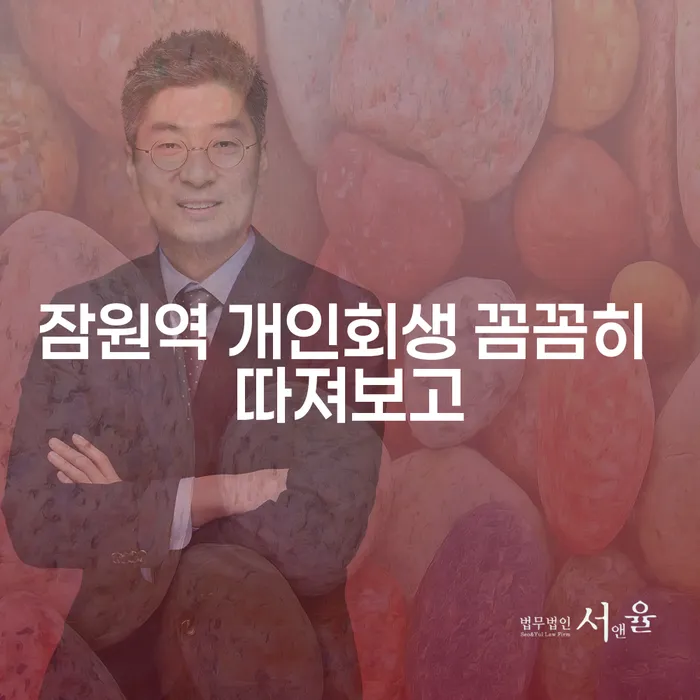 잠원역 개인회생 꼼꼼히 따져보고