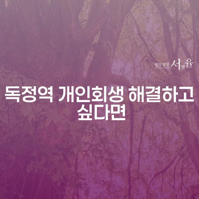 독정역 개인회생 해결하고 싶다면