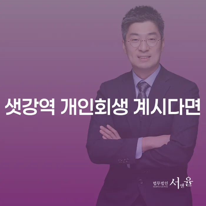 샛강역 개인회생 계시다면